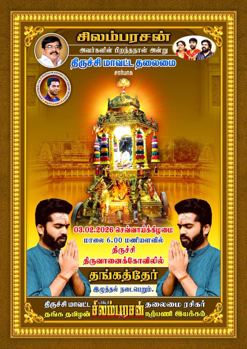 Osthi_Karthick's tweet photo. இன்று தலைவன் #சிலம்பரசன் பிறந்தநாள் முன்னிட்டு #திருச்சி_மாவட்ட_தங்கடமிழன்_சிலம்பரசன்_தலைமை_ரசிகர்_நற்பணி_இயக்கம் சார்பாக #திருவானைக்கோவில்_ஜம்புகேஸ்வரர் ஆலயத்தில் இன்று மாலை 6 மணிக்கு #தங்கத்தேர் இழுக்கப்பட்டது 🎂🍰🙏😊 @SilambarasanTR_ #SilambarasanTR @TesingVasu https://t.co/2t8OHZI8Ro