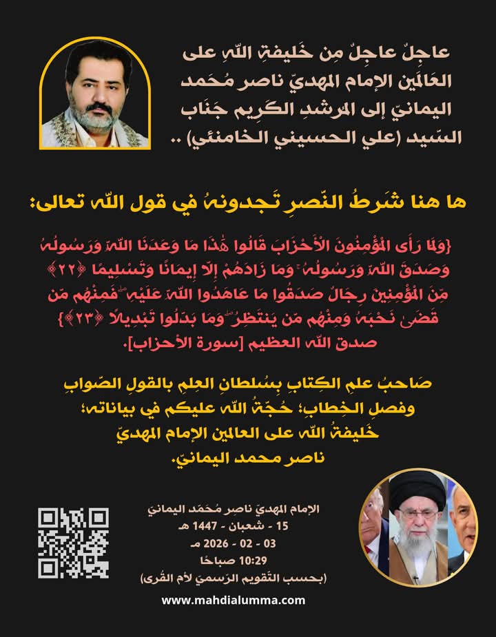 2bakil2021's tweet photo. عاجل عاجل من خليفة الله على العالمين الامام المهدي ناصر محمد اليماني الى المرشد الكريم جناب السيد علي الحسيني الخامنئي
👇
https://t.co/59jKBkjFfX
#مرشد #ايران #طهران #Iran #IranRevolution2026 https://t.co/devd0ivAQw
