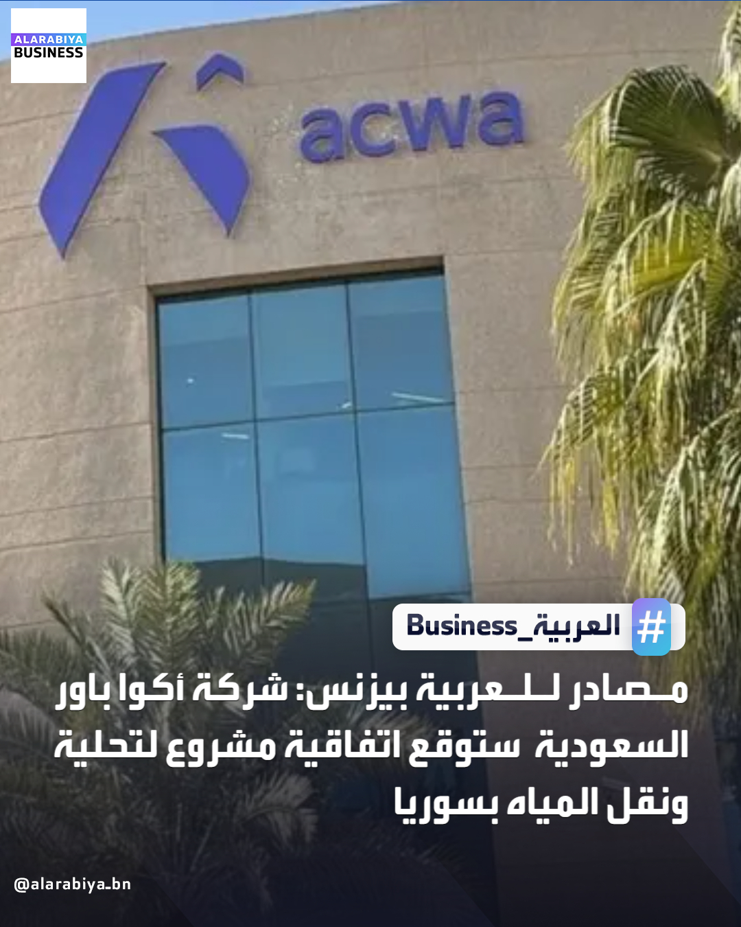 مصادر للعربية بيزنس: شركة أكوا باور السعودية ستوقع اتفاقية مشروع لتحلية ونقل المياه بسوريا _Business 