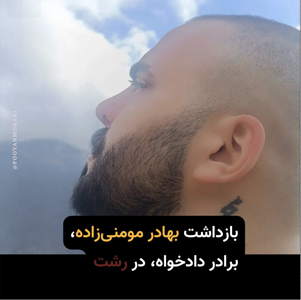 pooyanmokari's tweet photo. بهادر مومنی‌زاده، برادر دادخواه رسول مومنی‌زاده از کشته‌شدگان اعتراضات #زن_زندگی_آزادی در رشت، روز ۱۳ بهمن پس از یورش مأموران امنیتی به منزلش بازداشت و وسایل الکترونیک او ضبط شد. https://t.co/8NVfKghPbj