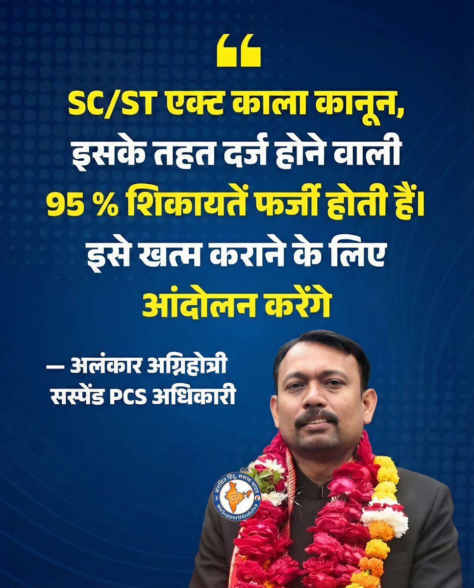 shauryabjym's tweet photo. SC/ST एक्ट काला कानून, इसके तहत दर्ज होने वाली 95% शिकायतें फर्जी होती हैं। इसे खत्म कराने के लिए आंदोलन करेंगे

– अलंकार अग्निहोत्री
PCS अधिकारी https://t.co/ZSk2lmXzZc