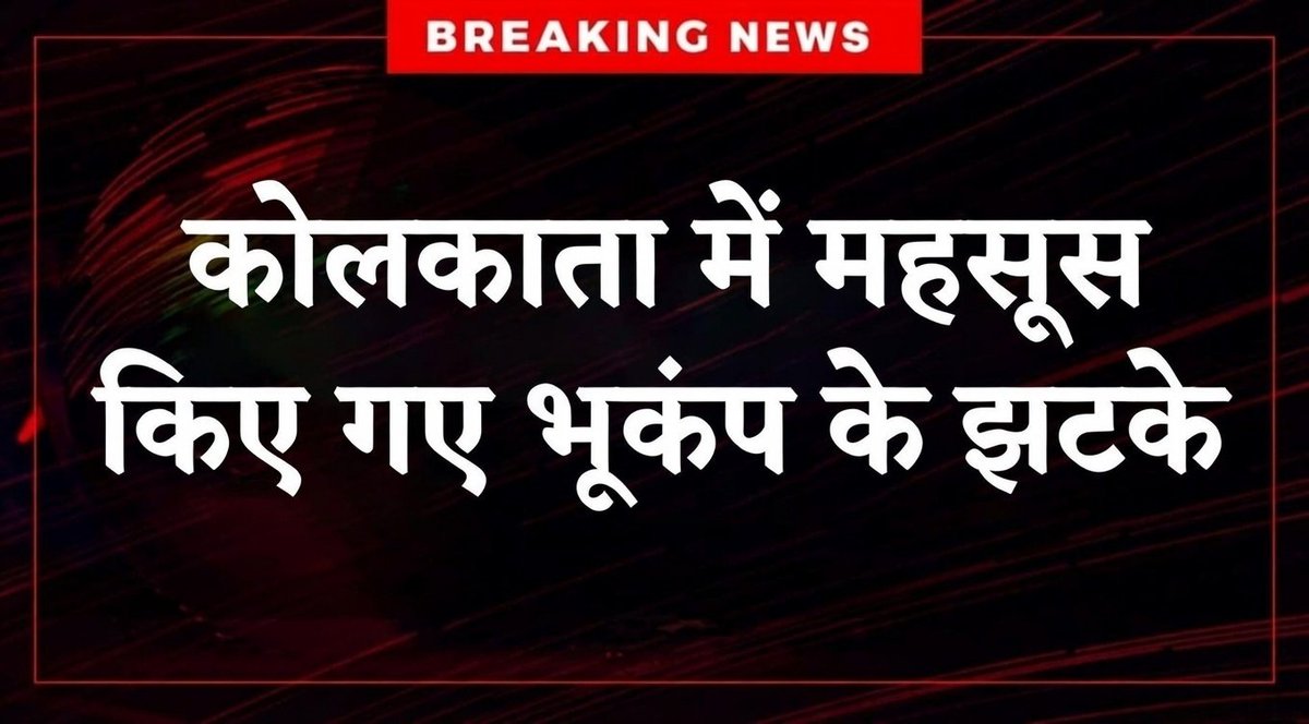 🚨 #BREAKING 🚨

अभी –अभी एक खबर आ रही है कि 

कोलकाता में भूकंप के झटके महसूस किए गए।
भूकंप का केंद्र म्यांमार में बताया जा रहा है,
रिक्टर स्केल पर तीव्रता 5.9 आंकी गई।

फिलहाल किसी बड़े नुकसान की सूचना नहीं।

#Earthquake | #Myanmar 
#BBMzansi