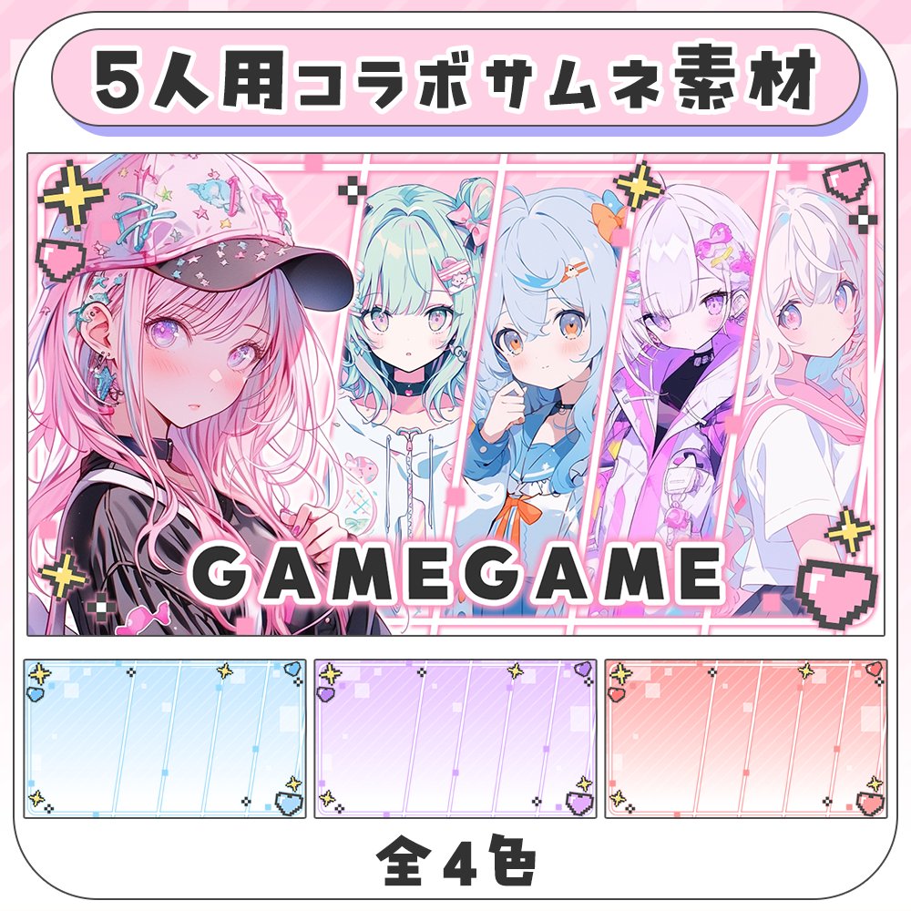 MOMO_mate_RIAL's tweet photo. ✦ゲームコラボにおすすめ！5人用サムネ素材✦

5人用コラボサムネイル素材🎮⑅

可愛くポップな色合いで全4色展開ですᐢ. .ᐢ

ご購入はこちらからお願いします☟
https://t.co/zaEFQRhiET

#配信素材 #Vtuber素材 #VTuberAssets https://t.co/kLgJ0wx50L