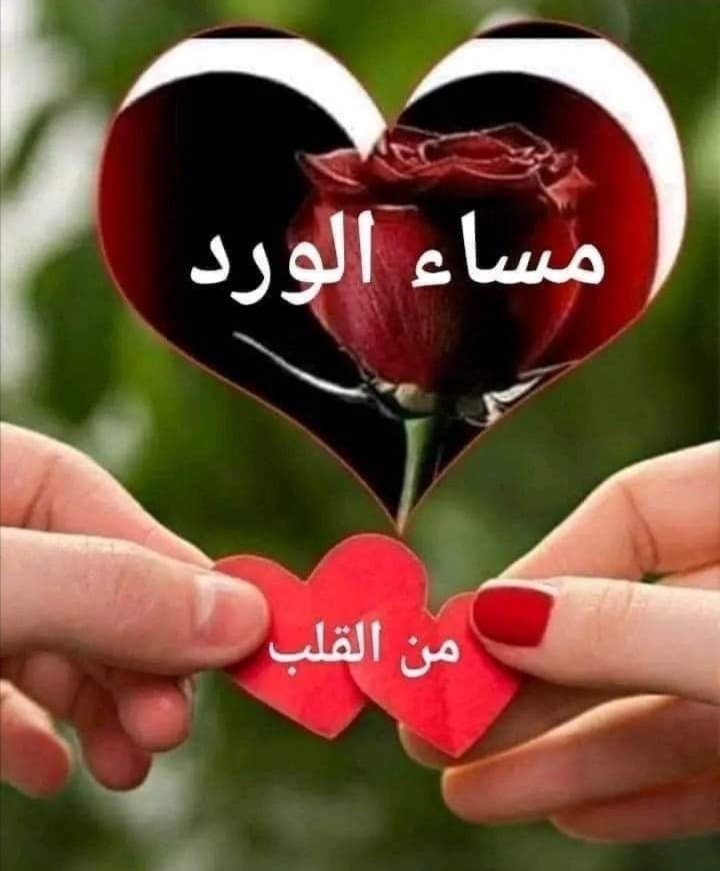 اسعد مساكم بكل خير وسعادة