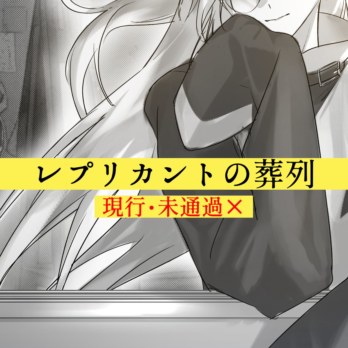 io_trpg_06's tweet photo. レプリカントの葬列　現行未通過❌
──── キミたちへ。
https://t.co/1x7K3N96qY https://t.co/cHiHnB7MQL