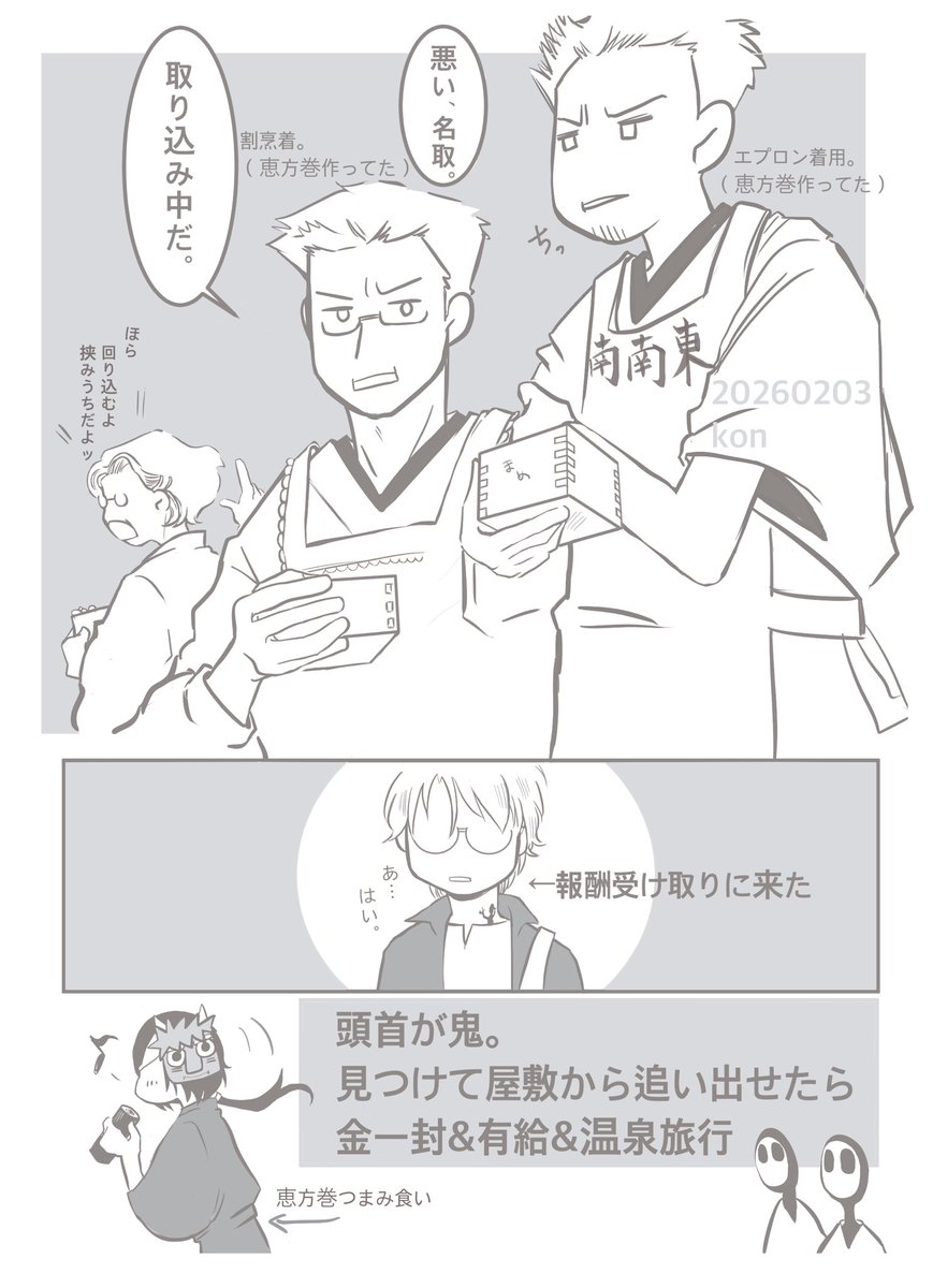 頭首の突然の思いつき🎯一門の20260203👹