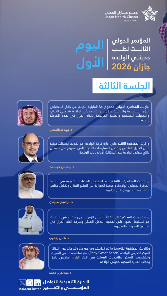 #مؤتمر_جازان_لحديثي_الولادة |

تطرقت الجلسة الثالثة ضمن اليوم الأول من #المؤتمر_الدولي_الثالث_لطب_حديثي_الولادة بـ #جازان 2026 إلى مفاهيم حاسمة في رعاية حديثي الولادة، من القرارات الحرجة بعد الولادة إلى ترشيد العلاج وتعزيز جودة المخرجات السريرية.