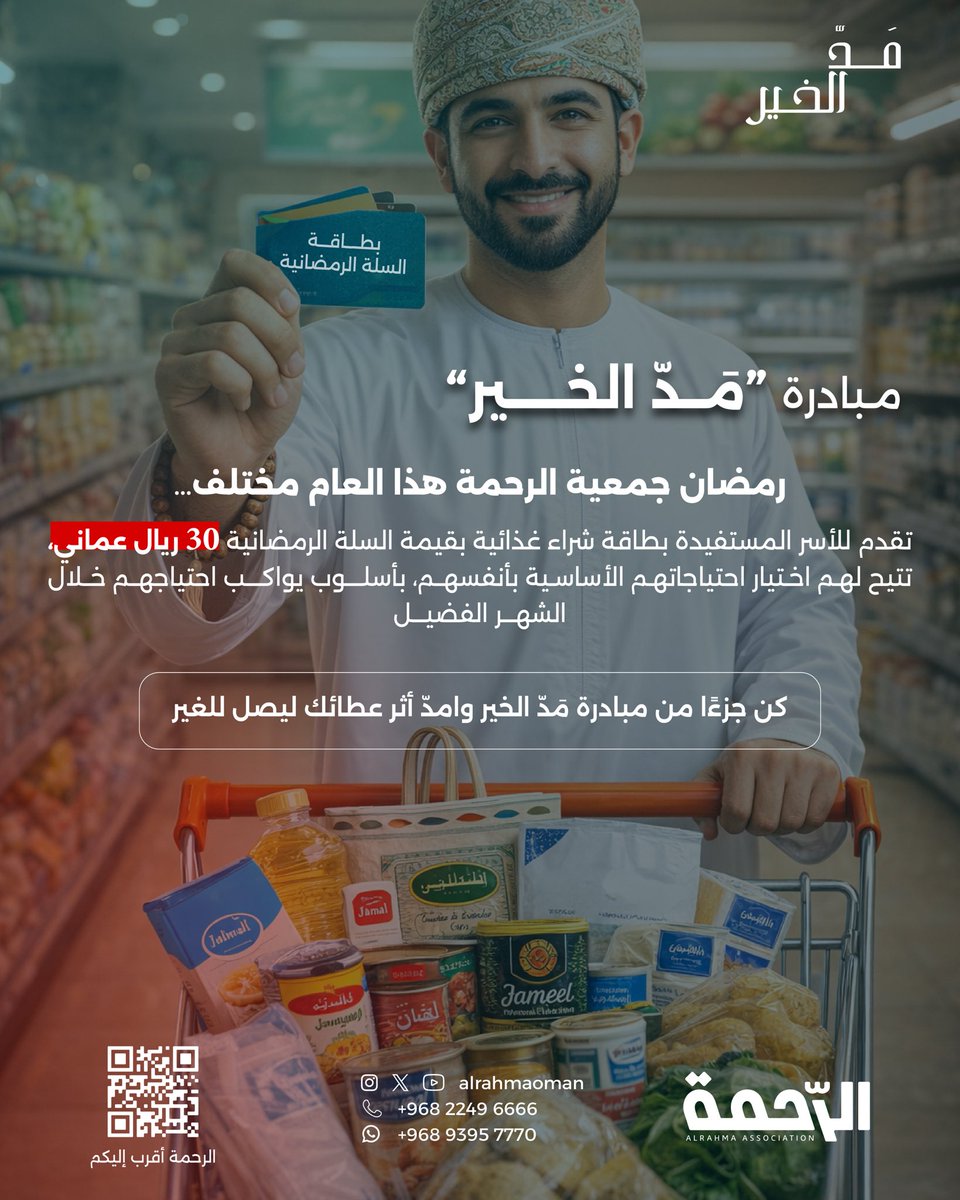 Alrahmaoman's tweet photo. في رمضان… الخير لا يصل فقط، بل يُمَدّ 🍃

أطلقت جمعية الرحمة مبادرة مَدّ الخير للسلة الرمضانية، حيث تحصل الأسرة المسجلة على بطاقة شراء تمكّنها من اختيار احتياجاتها الغذائية من المتاجر المشاركة، ليصل الدعم بشكل أنسب لاحتياجات كل أسرة .
معًا نمدّ الخير،
ونحوّل عطاؤكم إلى أثر حقيقي https://t.co/VCyueqifs7