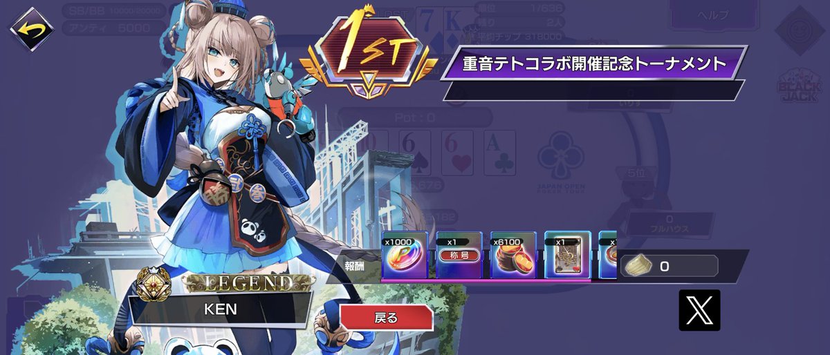 KenChipotle's tweet photo. 優勝したので記録に残す
♦︎•♣︎•━━━━
#ポカチェ でトーナメントをプレイ！
━━━━•♠︎•♥︎
トーナメント名：重音テトコラボ開催記念トーナメント
参加者：636名
順位：1位

#ポーカーチェイス
#ポーカー https://t.co/2E3pi0OHzx