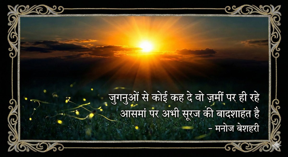 Beshahri's tweet photo. जुगनुओं से कोई कह दे वो ज़मीं पर ही रहे 
आसमां पर अभी सूरज की बादशाहत है
                     - मनोज बेशहरी
@Beshahri 
#शायरी
#poetry
#जुगनू 
#realpost 
#bestShayari https://t.co/OIUw5ywtwv