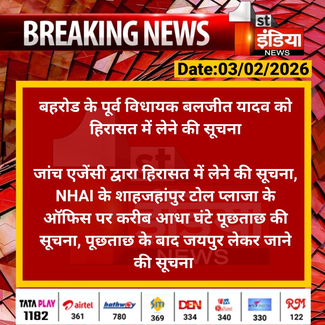 1stIndiaNews's tweet photo. बहरोड के पूर्व विधायक बलजीत यादव को हिरासत में लेने की सूचना

जांच एजेंसी द्वारा हिरासत में लेने की सूचना, NHAI के शाहजहांपुर टोल प्लाजा के ऑफिस पर करीब आधा घंटे पूछताछ...

#Behror #RajasthanWithFirstIndia @BaljeetBehror https://t.co/oOTVmO5bFh