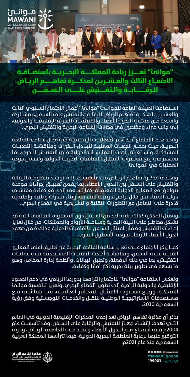 MawaniKSA's tweet photo. #أخبار_موانئ | "موانئ" تعزز ريادة المملكة البحرية باستضافة الاجتماع الثالث والعشرين لمذكرة تفاهم الرياض للرقابة والتفتيش على السفن.

🔗 | https://t.co/HVfHSeznpn https://t.co/NDp9kU5dXc