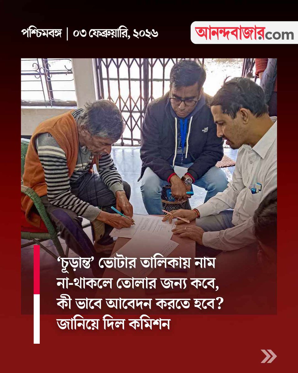 MyAnandaBazar's tweet image. কী ভাবে তুলতে হবে নাম?
#specialintensiverevision #VoterList #voters #WestBengal 

anandabazar.com/west-bengal/vo…