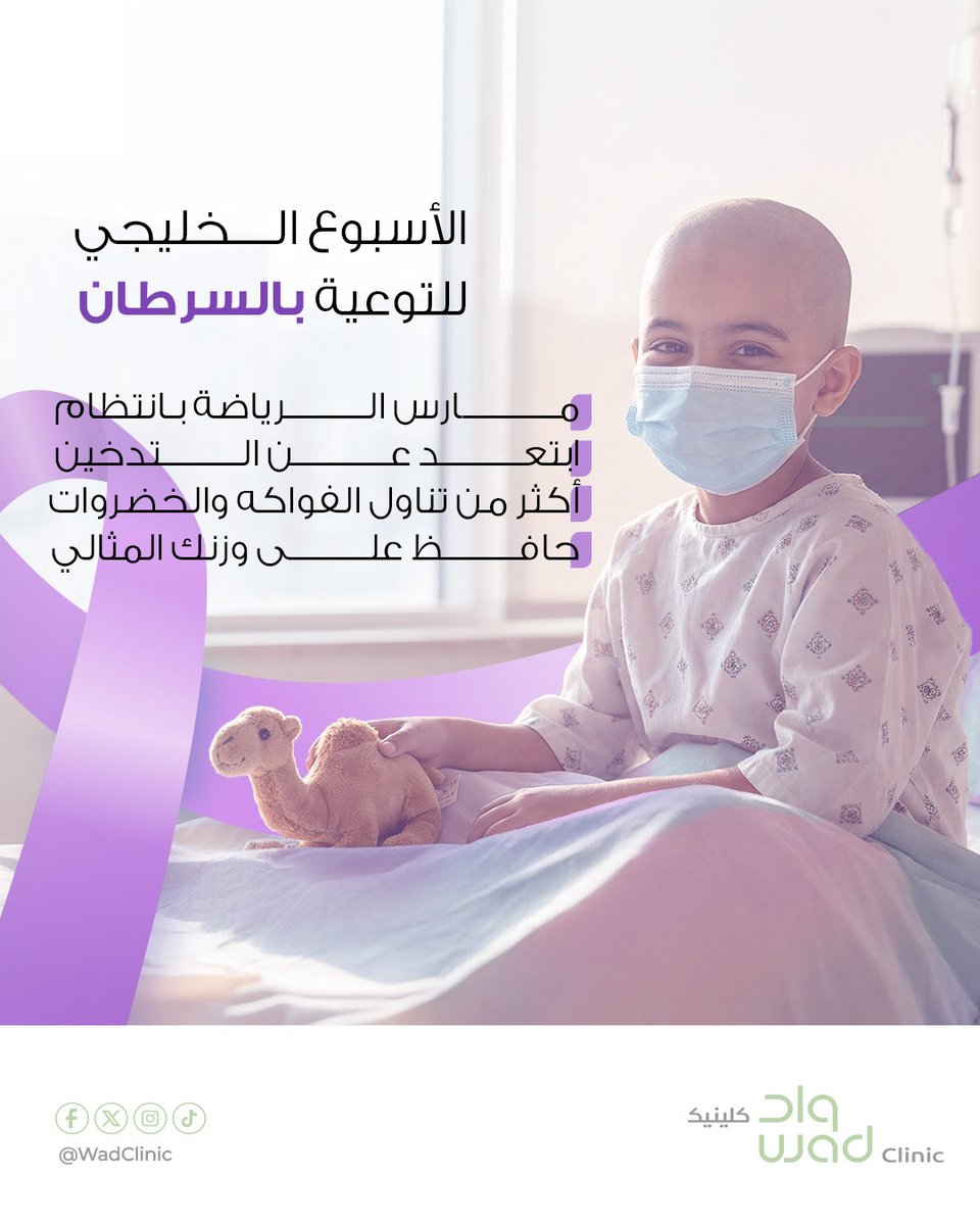 التوعية وقاية، والفحص أمان 🎗️
#الأسبوع_الخليجي_للتوعية_بالسرطان