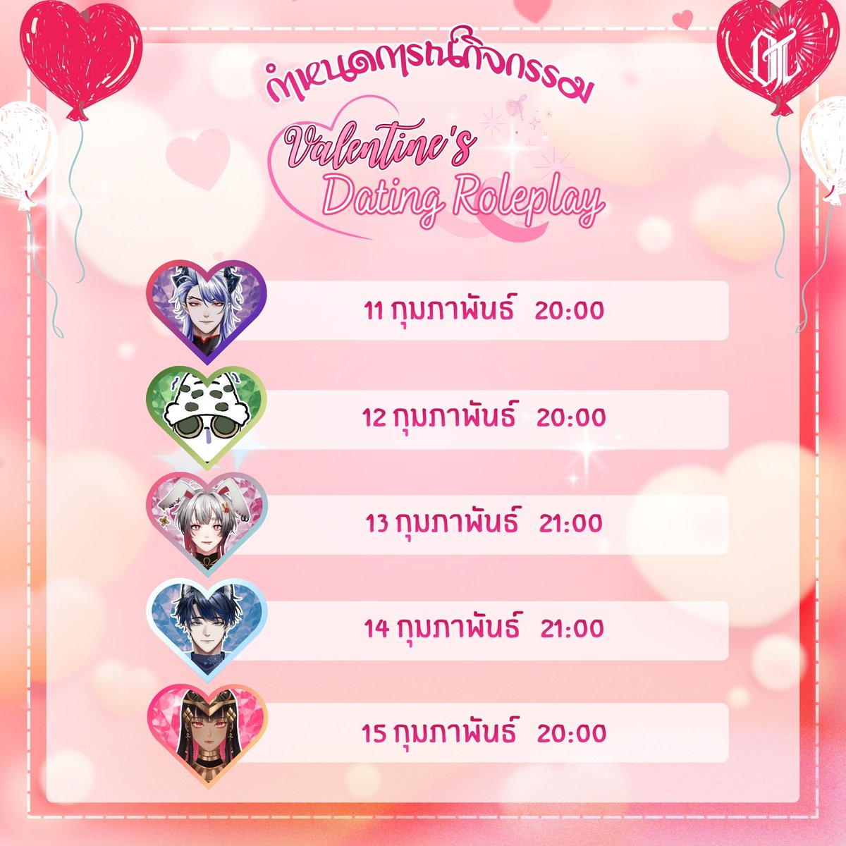 🌹พบกับไลฟ์สุดพิเศษ จากทาเล้นต์บ้าน OutLore ที่จะทำให้หัวใจของคุณเต้นระรัว!  💓
มากำหนดจุดหมายในการเดตสุดพิเศษนี้ไปด้วยกัน 💗

กำหนดการ Live Dating Roleplay

วันที่ 11 กุมภาพันธ์ เวลา 20.00 น.
พบกับ Live ของ Azar <a href="/Azar_OTL/">Azar 🐲🔥⚔️ ｟ OTL ｠ |</a> 

วันที่ 12 กุมภาพันธ์ เวลา 20.00 น.
พบกับ Live ของ Zuric