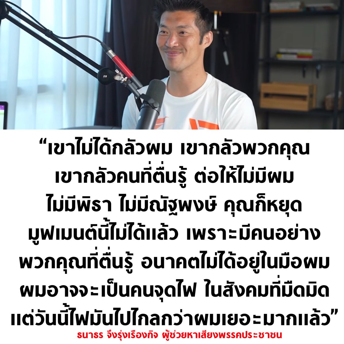 เขาไม่ได้กลัวผม เขากลัวพวกคุณ 🧡

#เลือกตั้ง69