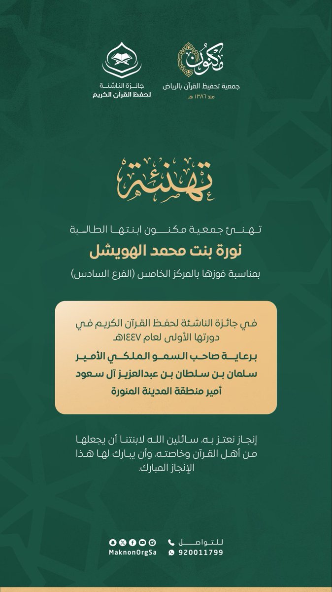 MaknonOrgSa's tweet photo. #تهنئة | #جائزة_الناشئة_للقرآن https://t.co/W4r8cu3GAa