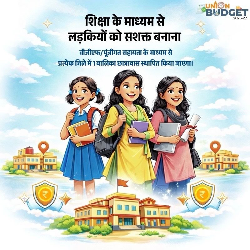 शिक्षित बेटी = सशक्त भारत! 🇮🇳

केंद्रीय बजट 2026-27 में हर जिले में एक बालिका छात्रावास की स्थापना की घोषणा।

अब हमारी बेटियां होंगी शिक्षित, सुरक्षित और आत्मनिर्भर! 💪

#ViksitBharatBudget