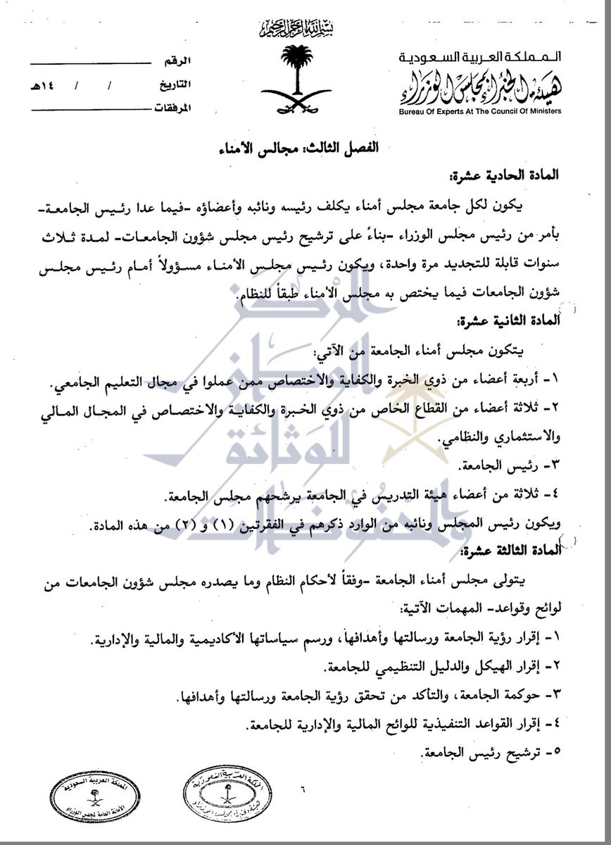 المنظّم السعودي منح الجامعات مركزاً قانونياً مستقلاً يؤهلها لمباشرة النشاط الاستثماري، بما في ذلك تأسيس الشركات الجامعية والشركات المنبثقة عن البحث العلمي وذلك استناداً إلى نظام الجامعات الصادر بالمرسوم الملكي رقم (م/27) وتاريخ 1441/3/2هـ،.
فقد قررت المادة الثالثة تمتع الجامعة