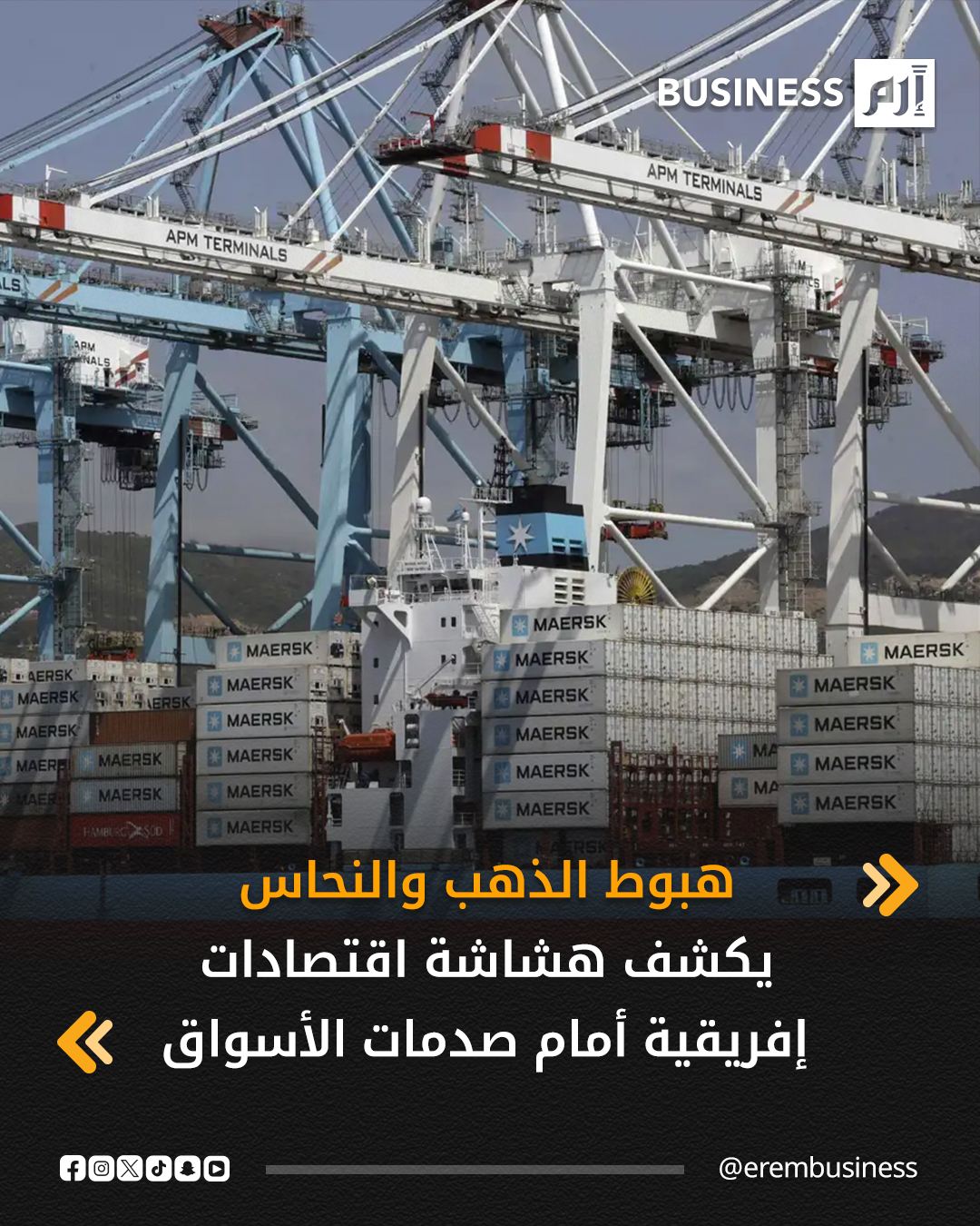 تقلبات أسعار الذهب والفضة والبلاتين والنحاس تكشف هشاشة الاقتصادات الإفريقية التي تعتمد بشكل كبير على صادرات المعادن.. هبوط مؤشرات بورصة جوهانسبرغ حتى 6% يوم الاثنين وضغوط على عملات مثل الراند والكواشا يُظهر أن التقلبات لم تنته بعد وأن المستثمرين أمام مخاطر كبيرة.. بينما استفاد منتجو المعادن من مكاسب استثنائية (ارتفاع الذهب أكثر من 70% خلال عام)، فإن سرعة تقلب الأسعار تعني أن المكاسب يمكن أن تتلاشى بسرعة، ما يفرض الحذر في التخطيط المالي.. الأزمة تبرز الحاجة الملحّة لدول مثل جنوب إفريقيا و زامبيا لتنويع اقتصاداتها وتقليل الاعتماد على الصادرات المعدنية، مع تعزيز الاحتياطيات المالية لمواجهة أوقات الركود المفاجئ. 