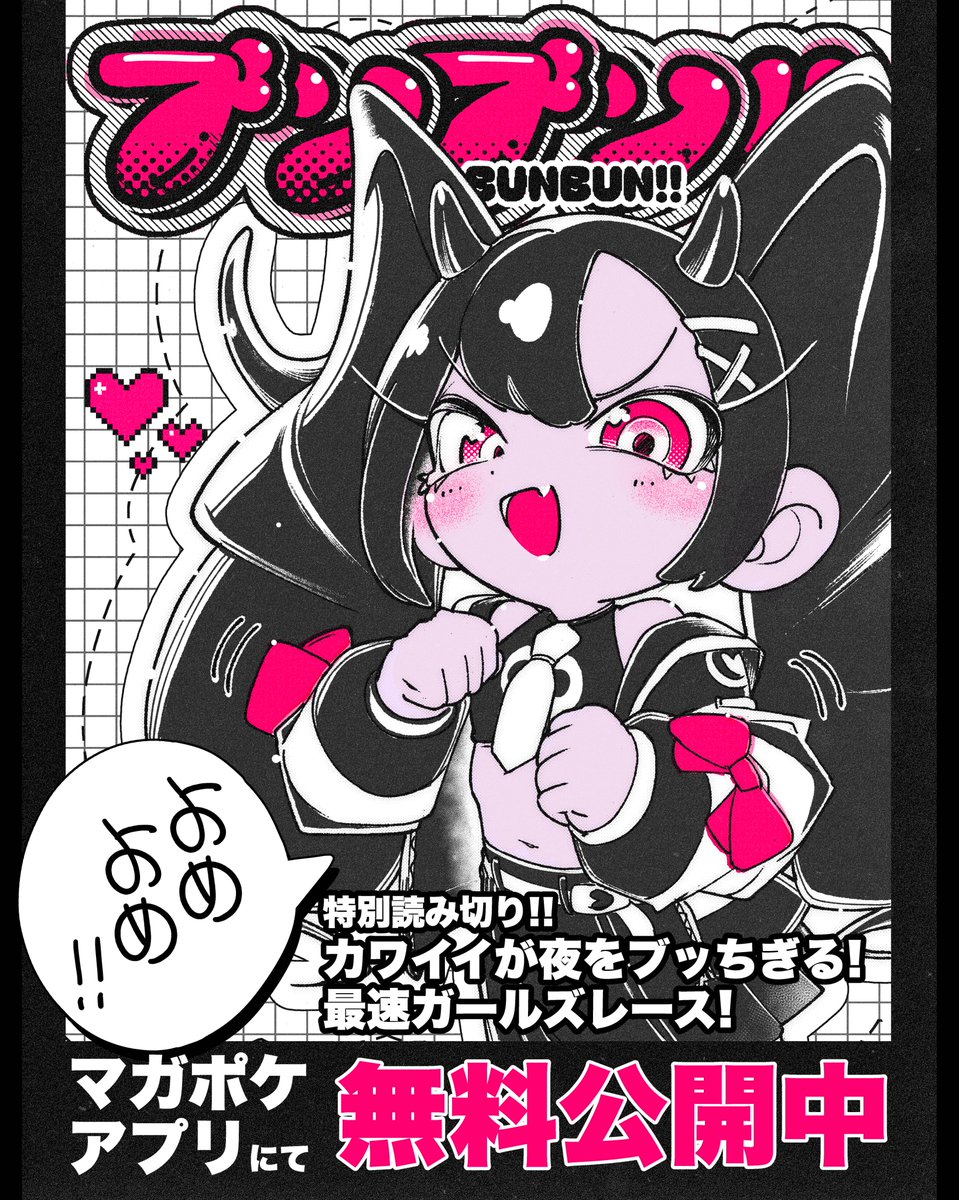 🟥下記URLから無料で読めます。
pocket.shonenmagazine.com/title/03161/ep…
短編読み切り 『ブンブン!!』掲載されました!!

📢2月4日発売👁️
週刊少年マガジン10号
週刊少年マガジンポケット
にて掲載中です!!

#週刊少年マガジン
#漫画
#漫画が読めるハッシュタグ