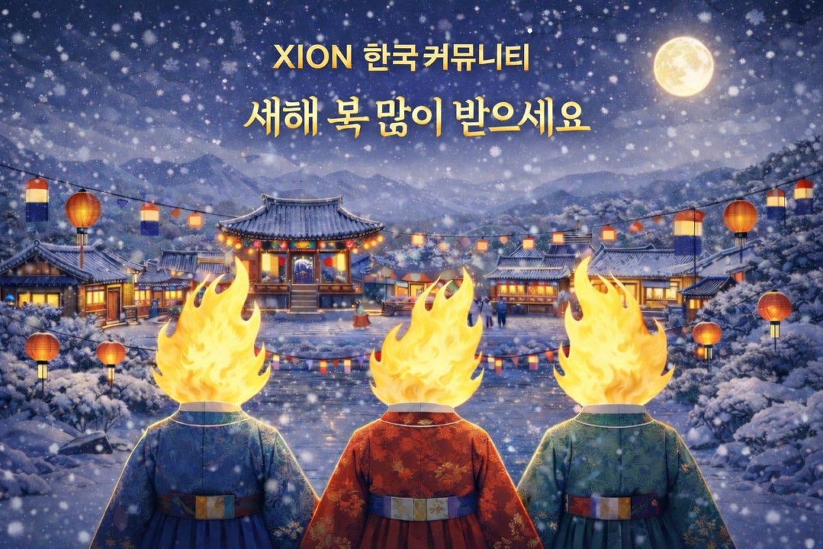 XION 한국 커뮤니티 여러분, 다가오는 설날을 맞아 감사의 마음을 담은 특별 커뮤니티 이벤트를 준비했습니다!
풍성한 명절처럼 여러분께도 즐거운 행운이 함께하길 바라며, 많은 참여 부탁드립니다 😊
 
☑️ XION은 ‘모든 것을 검증 가능하게’ 만드는 간편하고 효율적인 인프라를 구축하고 있습니다.