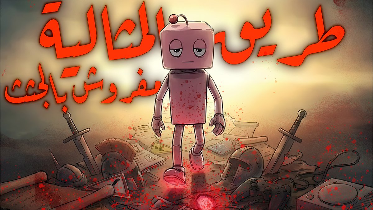 Yorkobi_box's tweet image. الطريق نحو المثالية مفروش بالجُـثـث. || عبر @YouTube 
 عاد لاتبلخو بالشير ريتويت لايك وكذا يعني 😗😗

هالمقطع رائع, استمتعو 🫶
.
youtu.be/igdIY19UJWE?si…