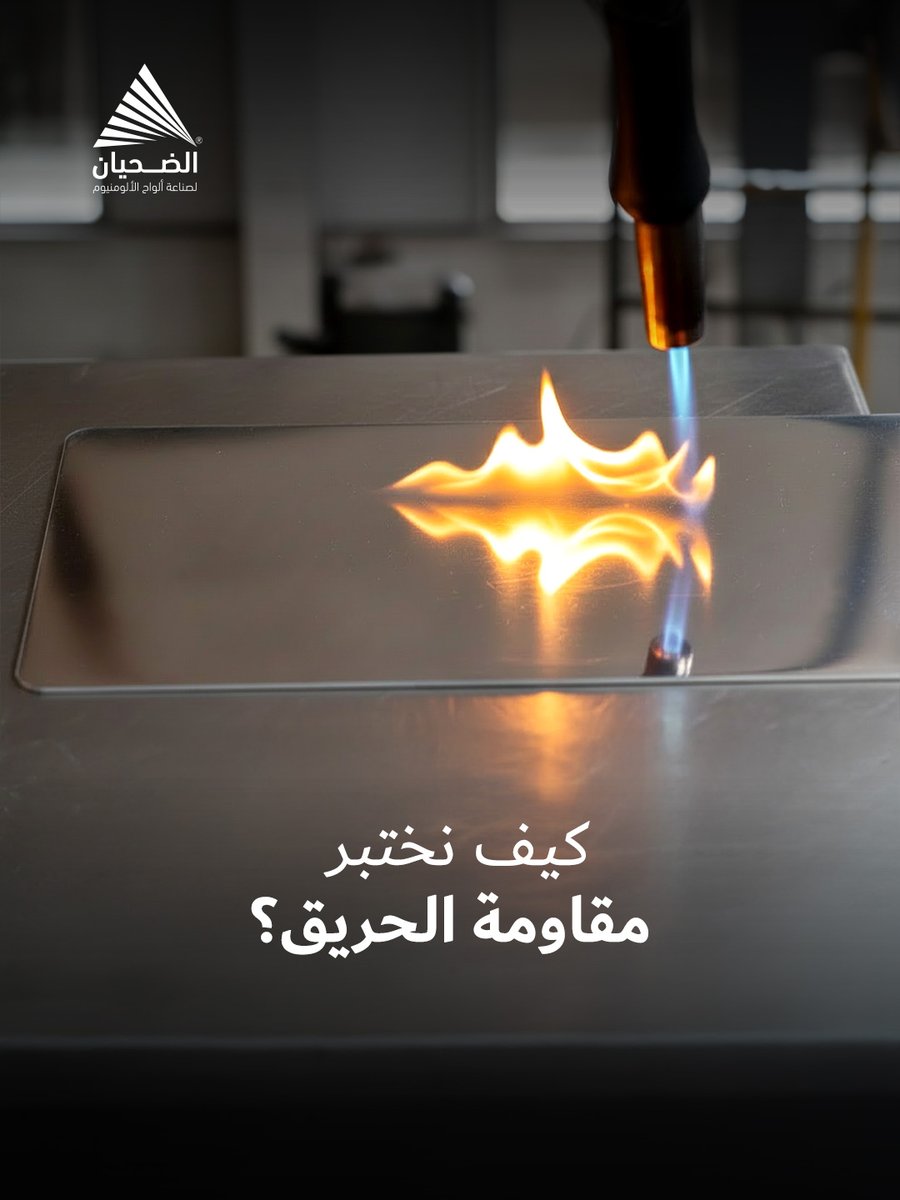 ‎ ألومنيوم الضحيان للصناعة tweet media