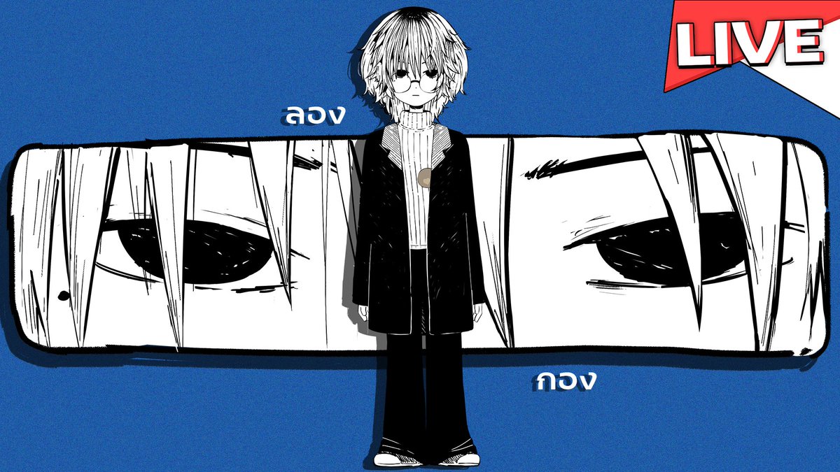 มาทำไรกันเถอะครับ 2 ทุ่ม 10 เจอกัน ใครว่างมาแจมมาจอย 🎮

LINK: youtube.com/@N037isbettert…
Or twitch.tv/theboywithpluto
🕕20:10(GMT+7)
[🔴LIVE] ลองกอง | อย่าลิมไปอวยพรวันเกิดนะจ๊ะะะ

#VtuberTH #วีทูปเบอร์ #วีทูปเบอร์ไทย #N037wPlutoLIVE