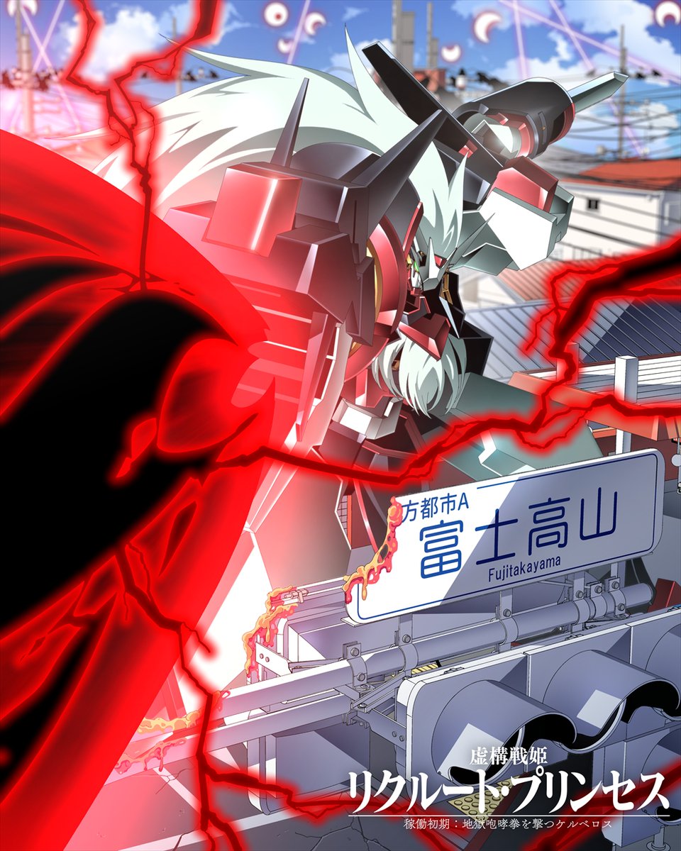 ガウェイン級多頭咬合崩壊騎士 『ケルベロス』
登場作品：「虚構戦姫リクルート・プリンセス」