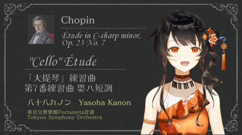 大提琴練習曲 /蕭邦
Étude in C-sharp minor, Op. 25 No. 7 "Cello" / Chopin
練習曲作品25 7番嬰ハ短調 / ショパン

八十八卡農（八十八カノン） <a href="/yasoha_kanon/">八十八カノン/Yasoha Kanon🎹@ポルタメタ</a>

► youtu.be/9YcpmxCKyFc
#vtuber精華 #vtuber切り抜き