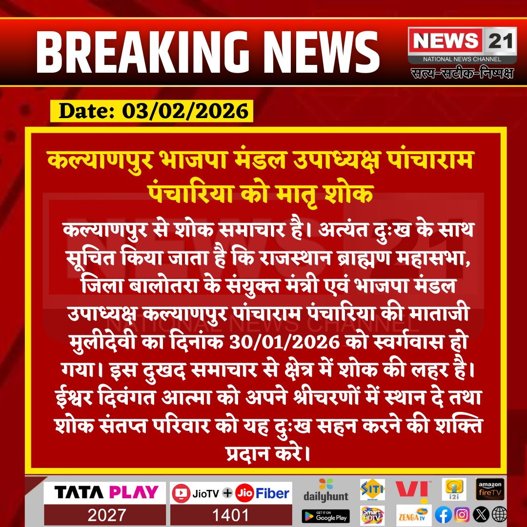 news21national's tweet photo. कल्याणपुर भाजपा मंडल उपाध्यक्ष पांचाराम पंचारिया को मातृ शोक
#Kalyanpur #Condolence #MatriShok #OmShanti #RIP #BJP #Balotra #BrahminMahasabha #SadNews #BreakingNews #LatestNews #HindiNews #News21 #News21National https://t.co/mOVMUUM63D