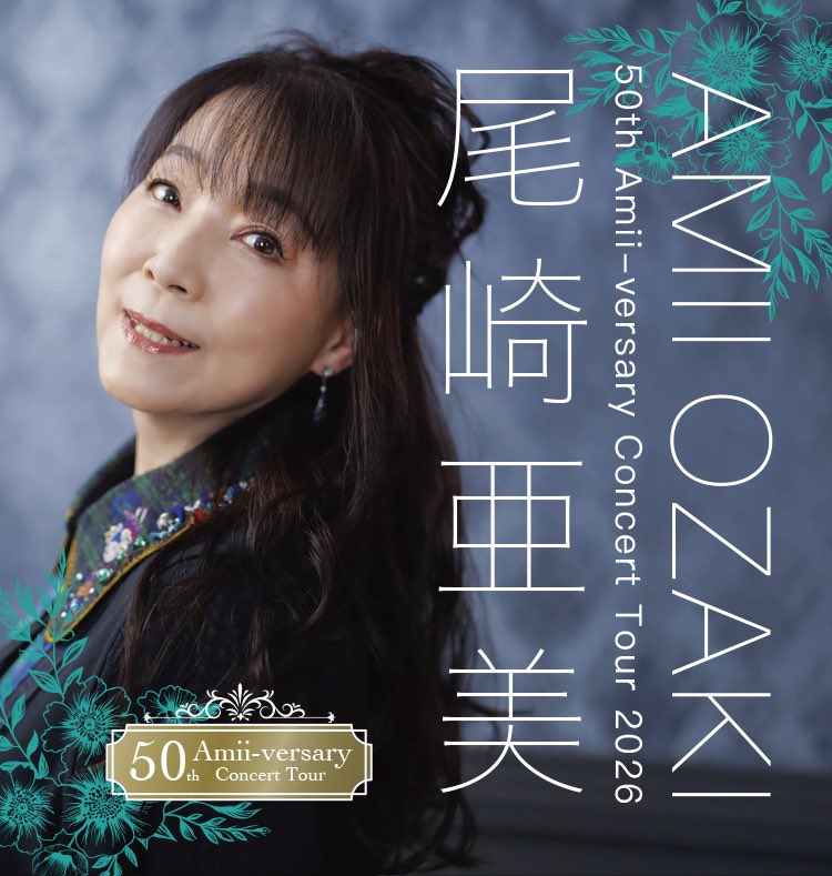尾崎亜美 50th Amii-versary Concert Tour 2026🩶💐 ＼ 数々の大ヒット