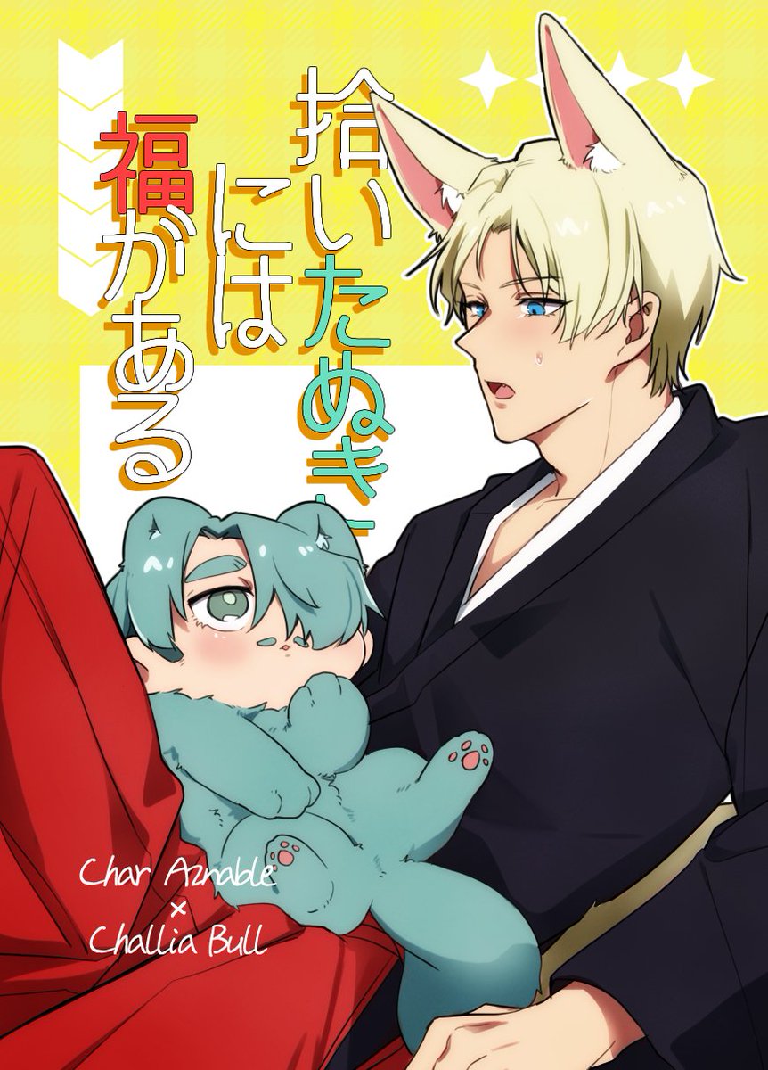 2026/02/08 VALENTINE ROSE FES 2026 -day2- 新刊サンプル② 
【拾いたぬいには福がある】 
A5/22p(表紙含)/300円(会場頒布価格) 
狐の神様の🟥に拾われたたぬき🟩が、🟥と一緒に住むことを決めるまでの話です。
またケモノ🟥🟩本です！よろしくお願いします！！
(1/4)