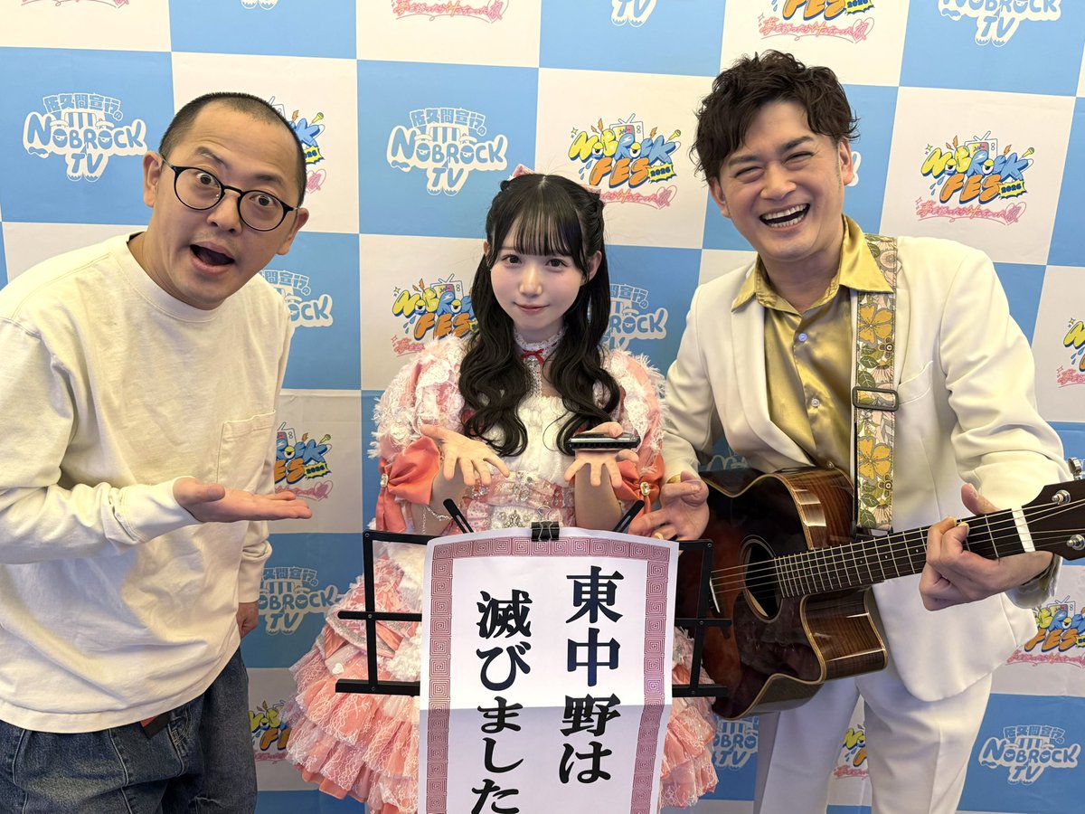 ノブロックフェス！ #NOBROCKFES 出演させていただきました