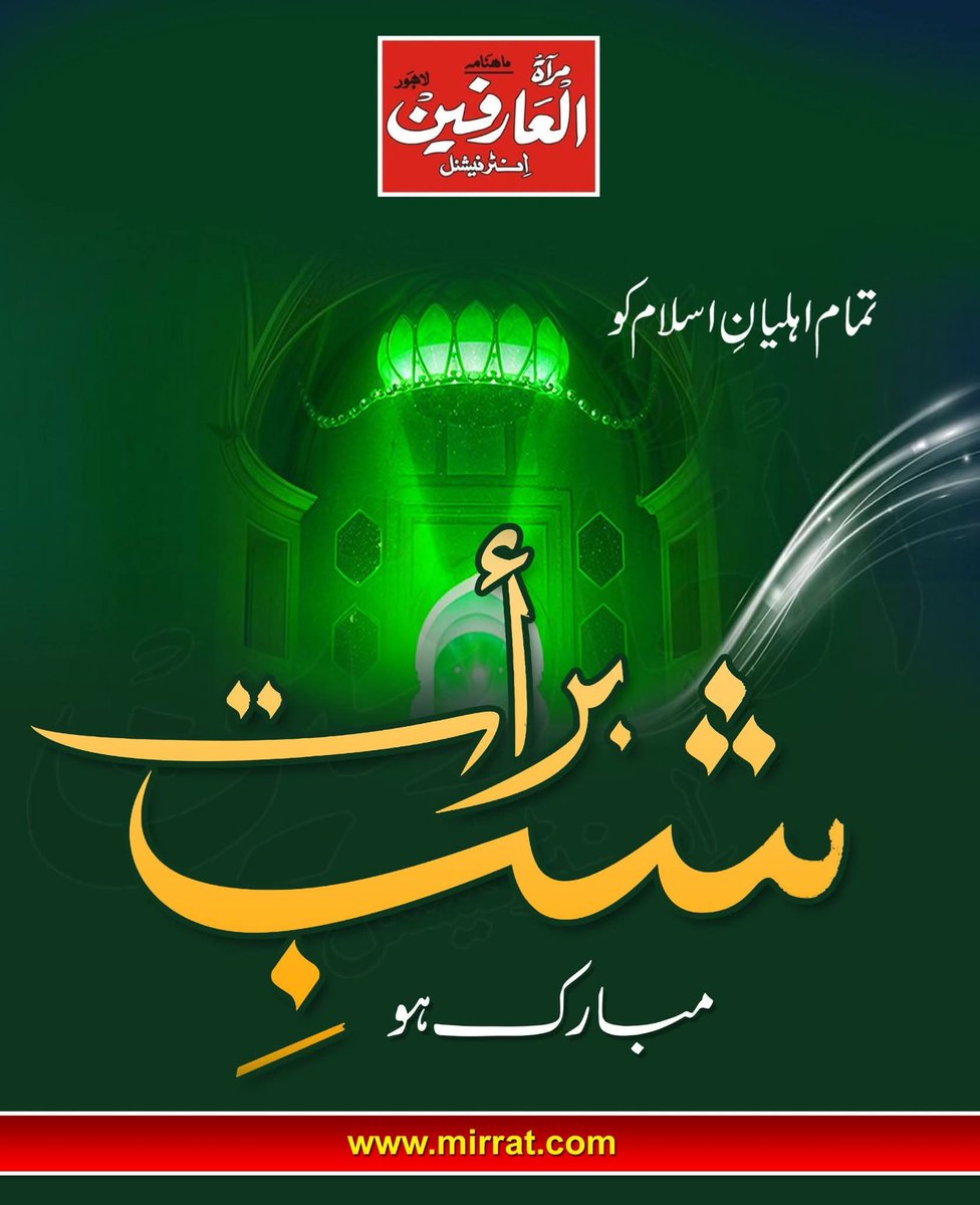 تمام اہلیان اسلام کو شب برأت مبارک ہو