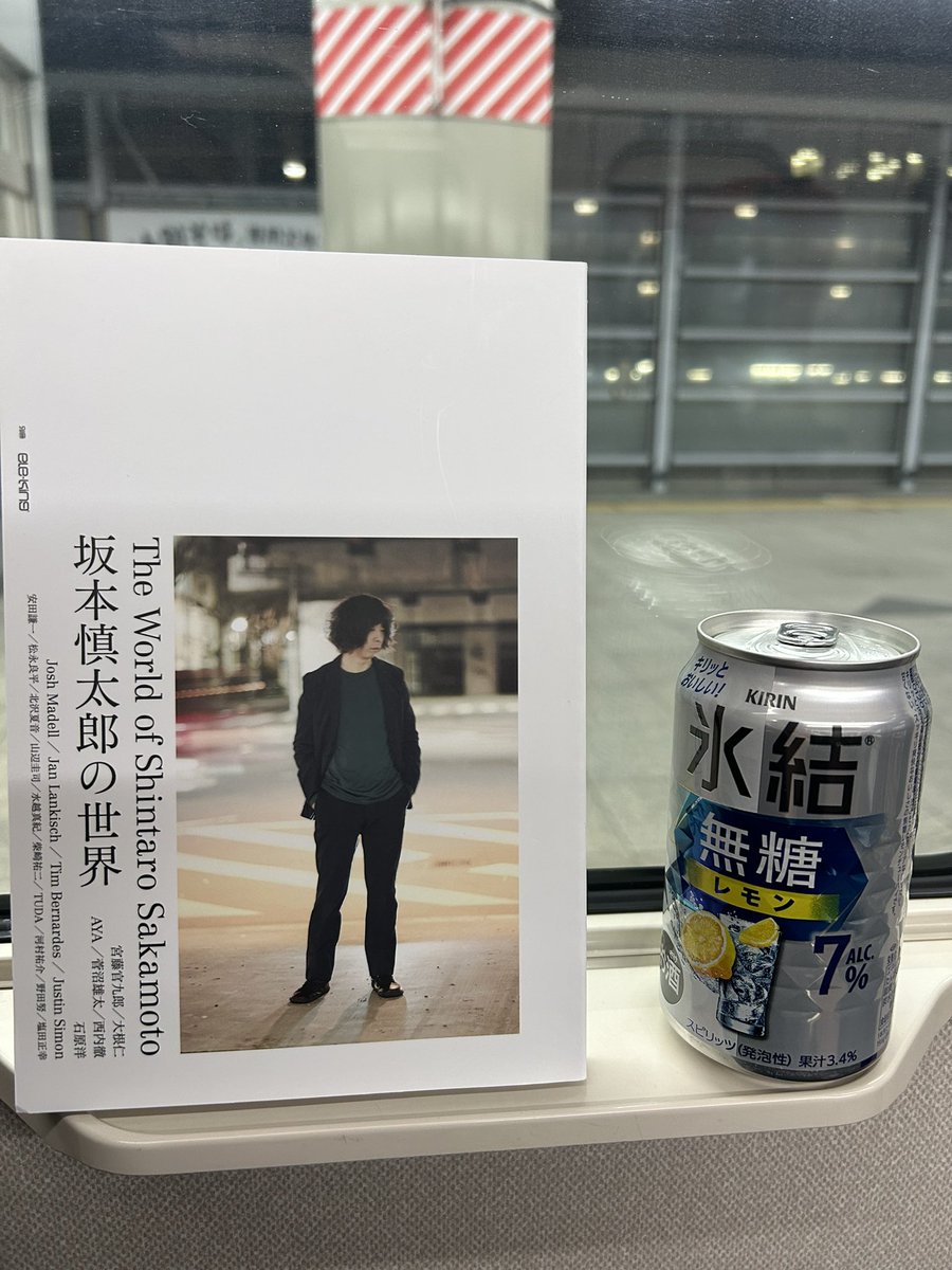 最終列車に、氷結と別冊・坂本慎太郎。
