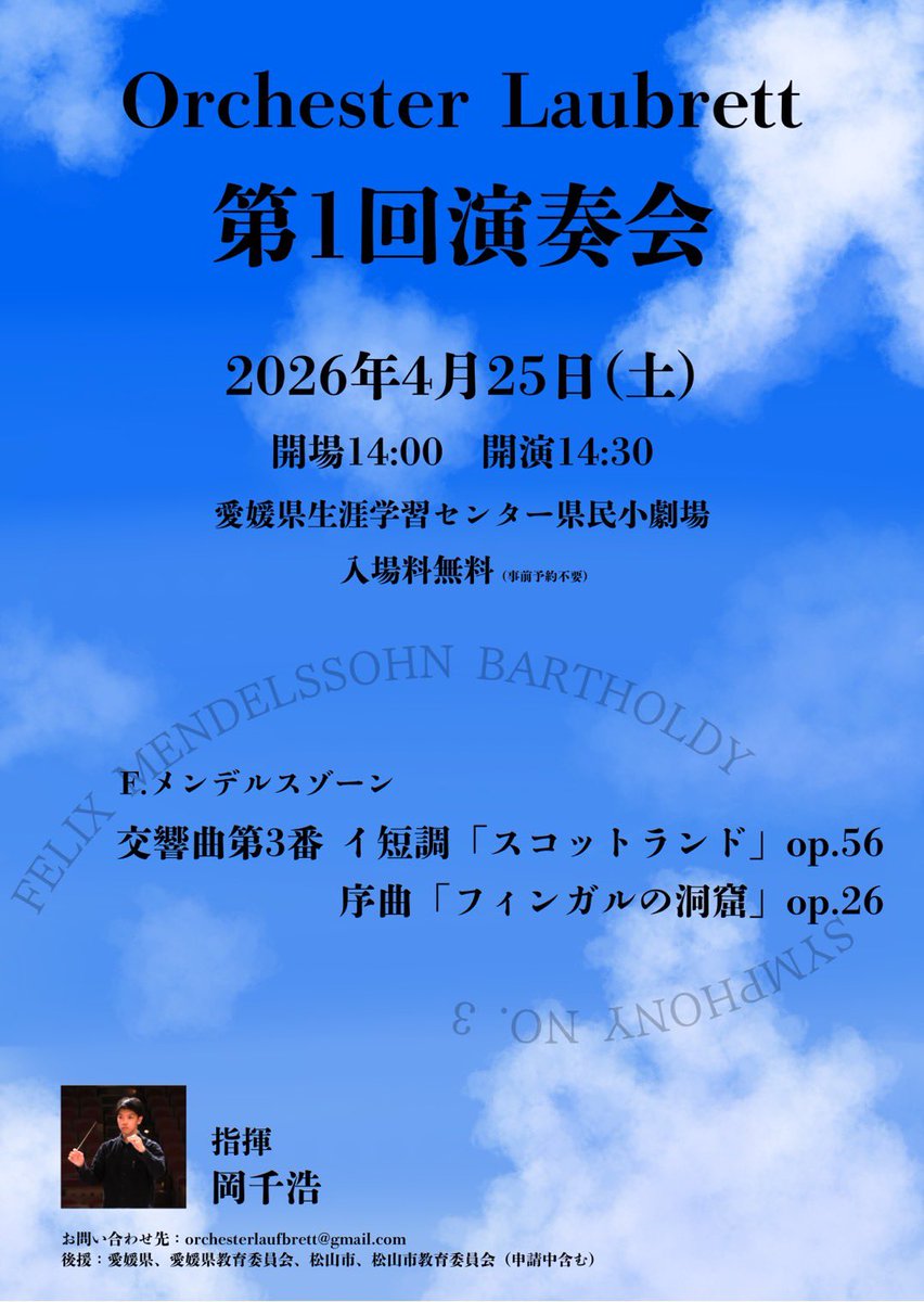 LaufOrche's tweet photo. Orchester Laufbrett 第1回演奏会

日程：2026年4月25日（土）
開場：14:00
開演：14:30
会場：愛媛県生涯学習センター県民小劇場
曲目：
F.メンデルスゾーン
交響曲第3番 イ短調 「スコットランド」 op.56
序曲「フィンガルの洞窟」 op.26
入場料：無料（事前予約不要） https://t.co/XQPNWYgPW6
