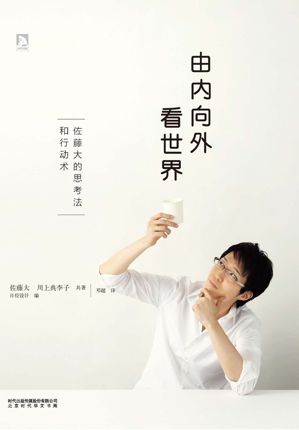 noahxiao's tweet photo. 无论是什么样的项目，如果勉强为之，势必会为项目的完成留下隐患，产生不良后果。

每名设计师在最开始设计��时候，都要对可能遇到的风险心中有数，然后将客户准确地引导到期待的目标中去，这一点非常重要。

由内向外看世界 (佐藤大 川上典李子) - 6.4万字 ~已读100% https://t.co/IoD1yy25R8
