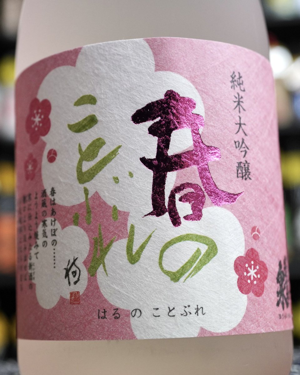 歳晩に仕込み、寒の時期に搾ったお酒。

搾った直後のお酒のフレッシュさが味わえますが、冷蔵庫で貯蔵すると味わいが落ちついて来るので、 搾ったばかりの味わいと違う楽しみ方が出来ます。

白魚やコハダなど冬が旬の魚介類と良く合います。

蓬莱泉　純米大吟醸春のことぶれ
720ml 4,180円（税込）