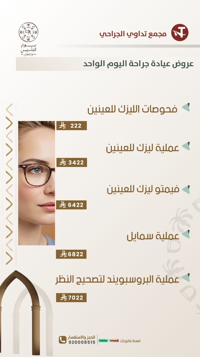 ️✨ عروض تصحيح النظر بدأت! ✨
ودّع النظارات والعدسات 👋
نتائج دقيقة ورؤية أوضح مع عروض لفترة محدودة ⏳
سارع بالحجز الآن—
📞 احجز موعدك اليوم وخذ أول خطوة نحو رؤية أفضل
920008515