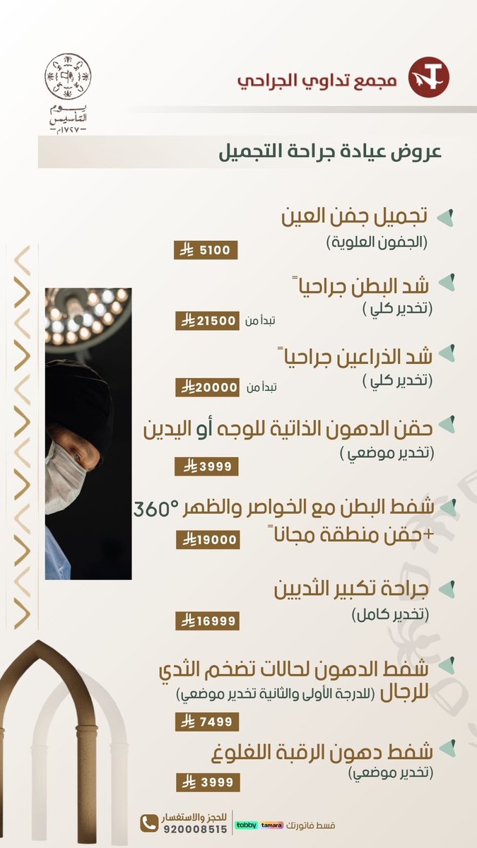 عروض جراحة التجميل بدأت! ✨
لأنك تستحقين الأفضل… جمال طبيعي ونتائج تُرضيك 💫
استفيدي من عروضنا لفترة محدودة ⏳
سارعي بالحجز الآن—
📞 احجزي موعدك اليوم وابدئي رحلتك بثقة

920008515