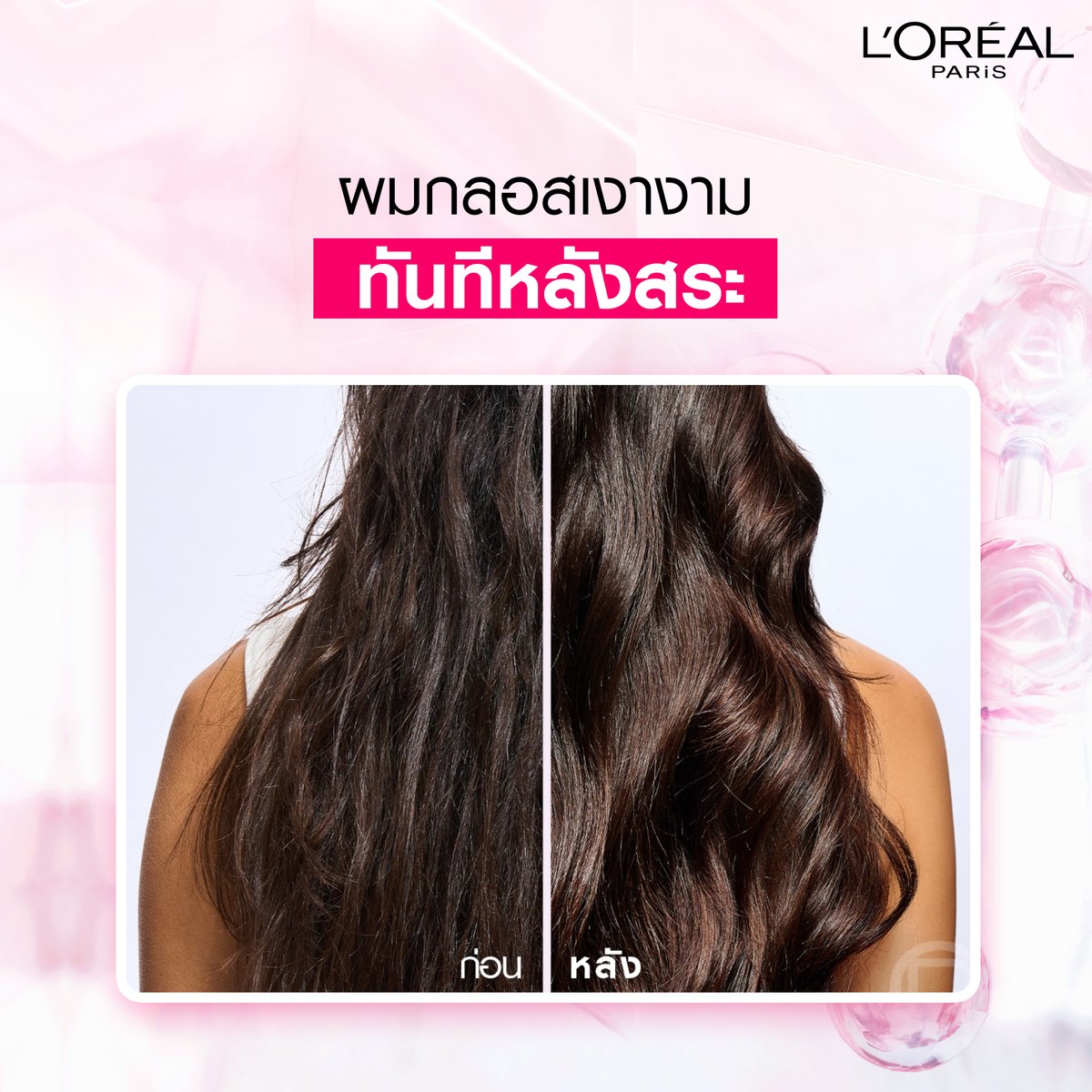 ใหม่ L’Oréal Paris Elseve Glycolic Gloss

ผมกลอสเงางามสุดในชีวิต ฟื้นบำรุงเส้นผมเรียบลื่น เงางาม ด้วยพลัง ไกลโคลิค แอซิด
ที่ช่วยเคลือบปิดเกล็ดผม ให้ผมกลอสเงางาม ทันทีหลังสระ