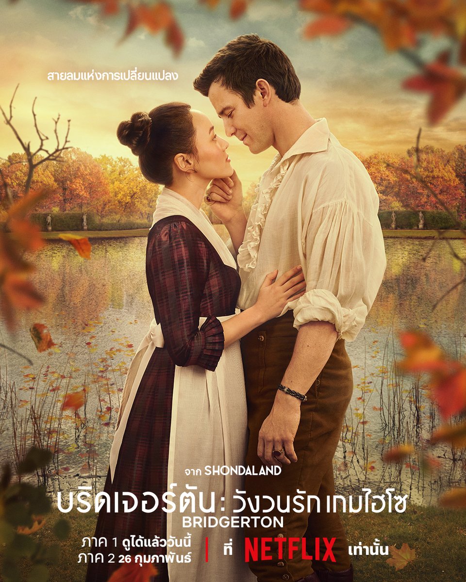 netflixth's tweet image. นี่คือโปสเตอร์ล่าสุดจาก ‘Bridgerton’ ซีซั่น 4 ภาค 2
ที่อยากให้ผู้อ่านทุกท่านเตรียมใจไว้ให้ดีๆ เพราะความเปลี่ยนแปลงครั้งใหม่นี้อาจมาเยือนพวกเรา

ความรักของเบเนดิกต์-โซฟีจะลงเอยยังไง รอตกหลุมรักพร้อมกับพวกเค้า 26 กุมภาพันธ์นี้ ที่ Netflix เท่านั้น

#BridgertonNetflix #NetflixTH