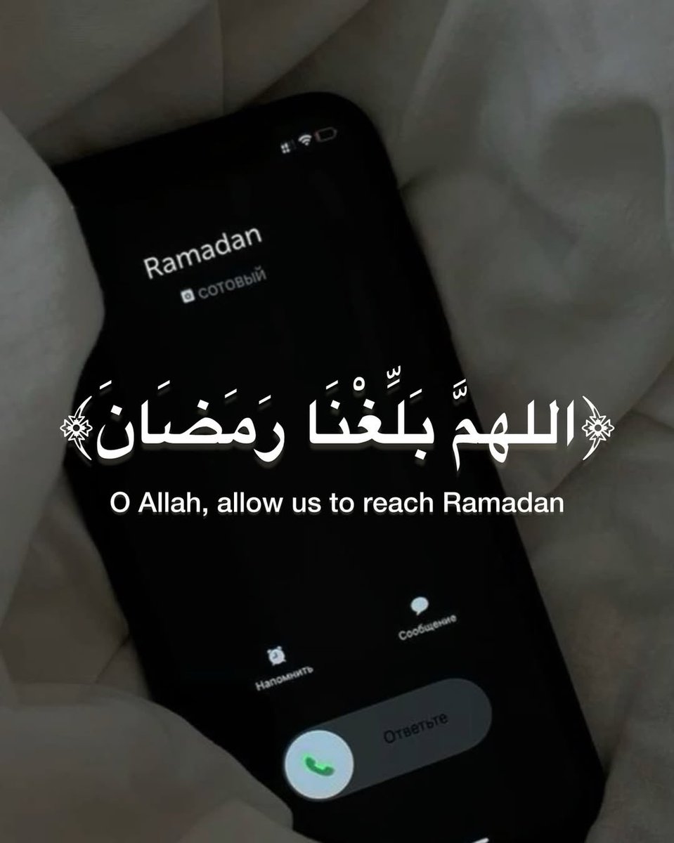 قولو امين 🤲🏻
اللهم بلّغنا رمضان 🌙