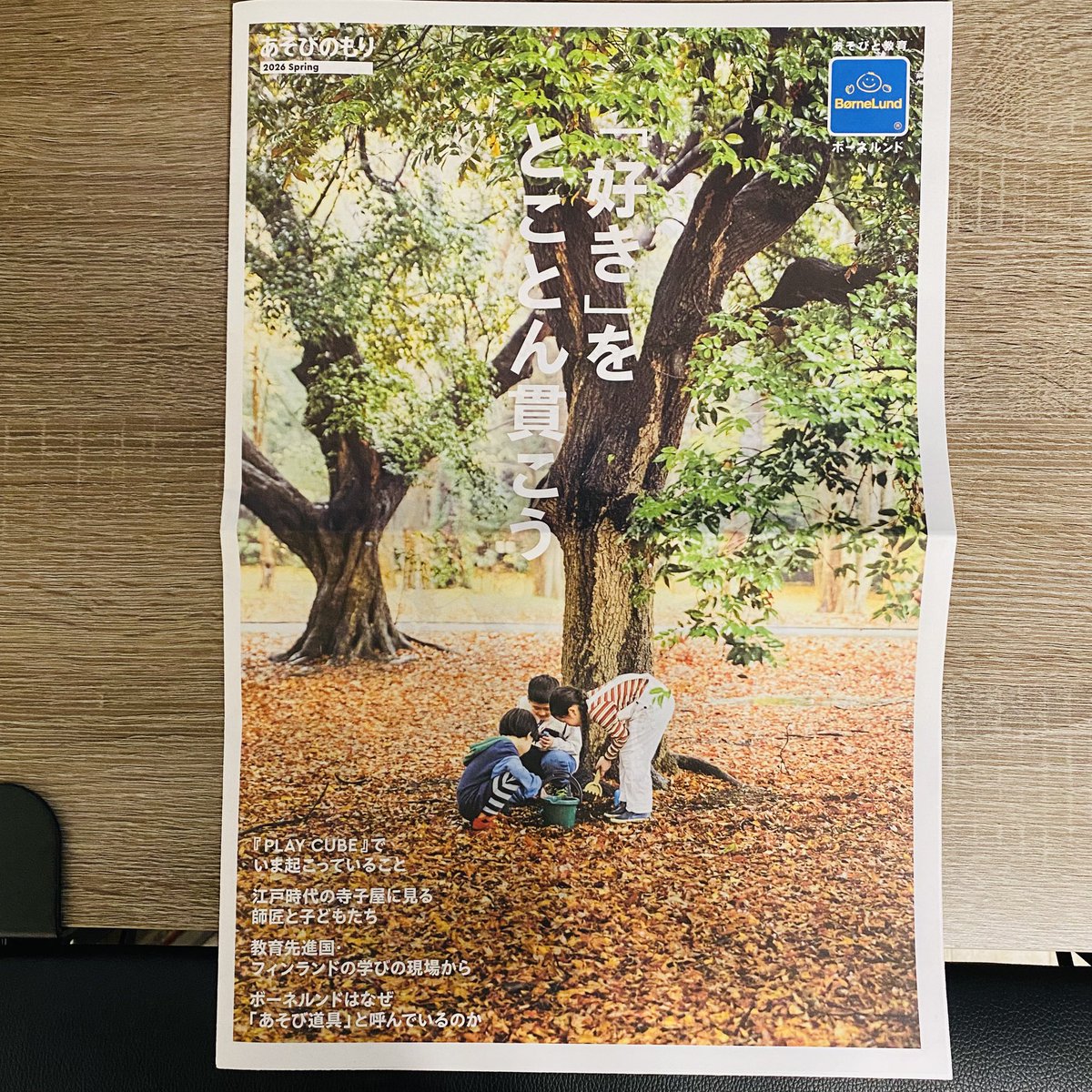 ボーネルンドの通信誌「あそびのもり」（Spring 2026）に、拙著『遊び