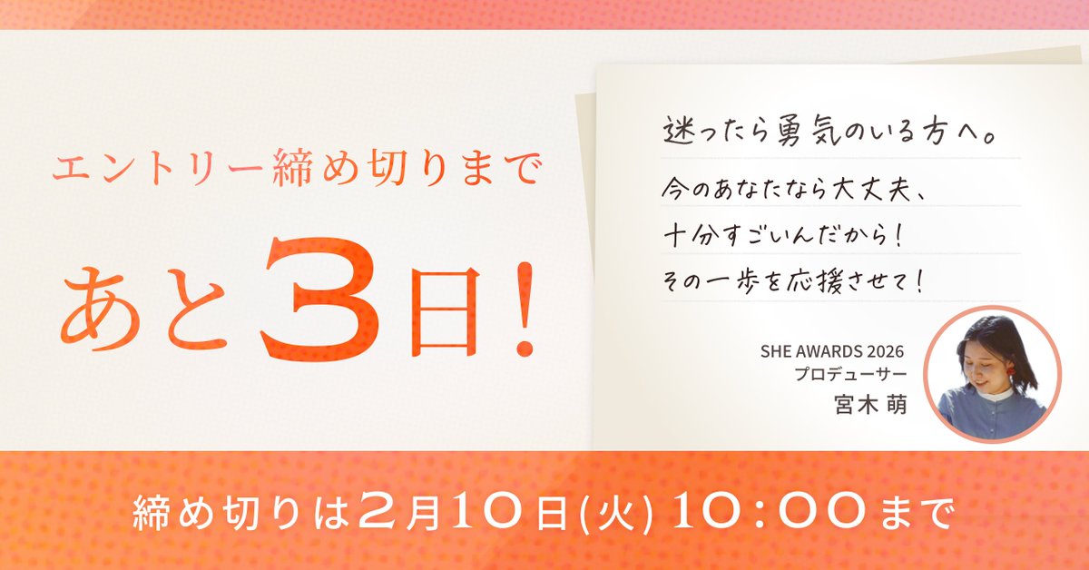 SHEAWARDS_jp's tweet photo. /／
　#SHEアワード
    エントリー締切まであと3️⃣日！
\＼

今日はアワードプロデューサーの宮木萌 
@moe_monyoより、メッセージが届いています💐

締切は【2/10 (火) 10時】まで！
みなさんのご応募お待ちしてます📮

▼エントリーはこちらから
https://t.co/YukRQIL4mW
#シーライクス https://t.co/riTQnKF1BB