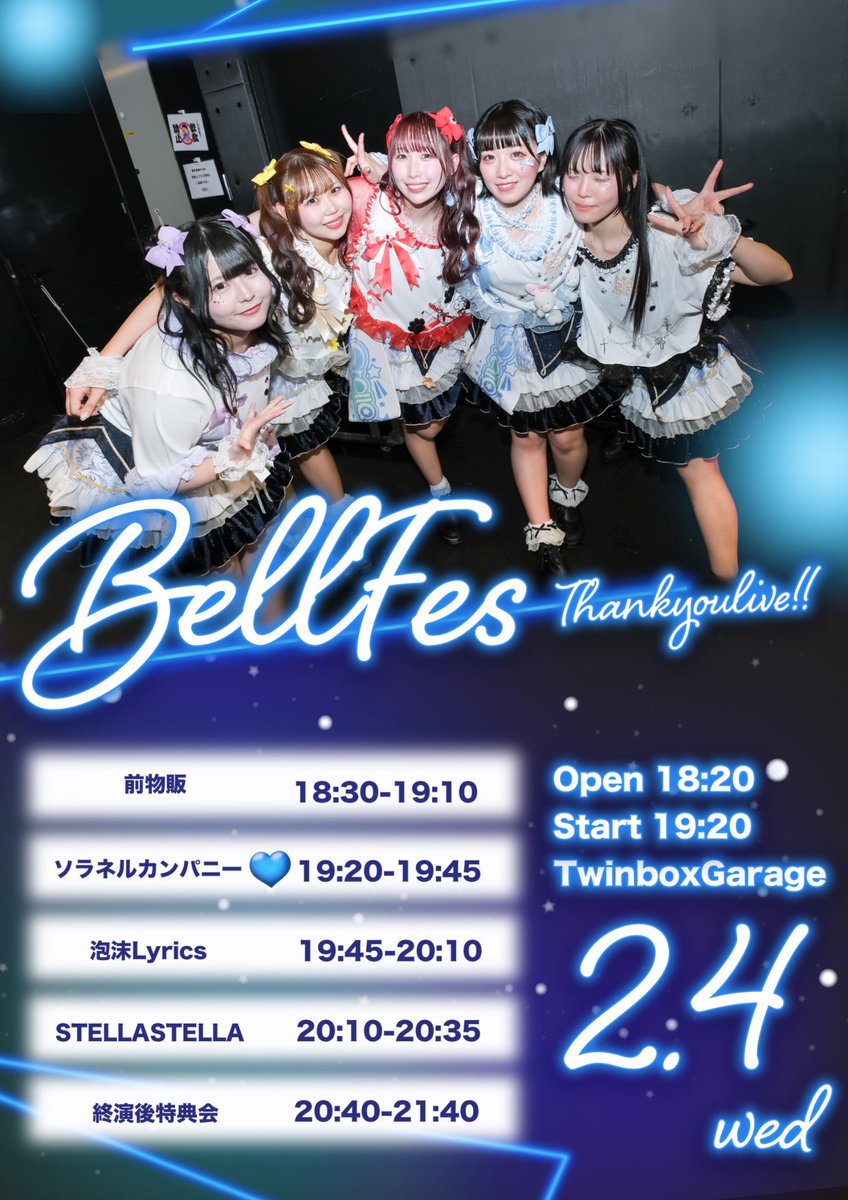 🩵ソラネル出勤情報🩵 2月4日(水） BELL FES Vol. 403〜Thankyoulive