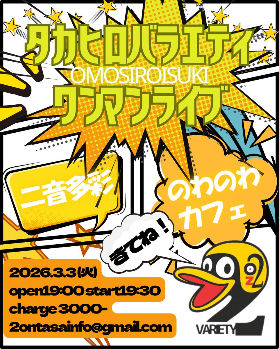本日もニ音多彩お集まり頂きありがとうございました！！
3月！タカヒロバラエティもワンマンやります！！
弾き語りバラエティが見れる！！