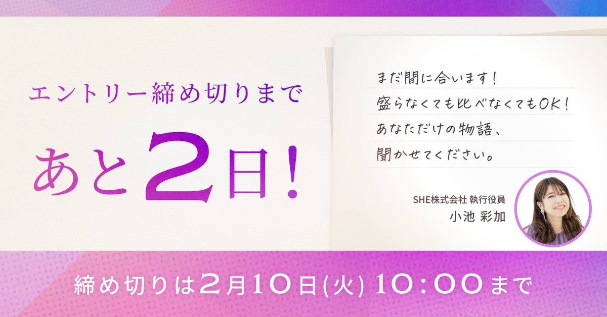 SHEAWARDS_jp's tweet photo. /／
　#SHEアワード
    エントリー締切まであと2️⃣日！
\＼

今日はSHE株式会社執行役員 小池 彩加 
@ayaca_kxより、メッセージが届いています💐

締切は【2/10 (火) 10時】まで！
みなさんのご応募お待ちしてます📮

▼エントリーはこちらから
https://t.co/YukRQIL4mW
#シーライクス https://t.co/LRAkTsjLyO
